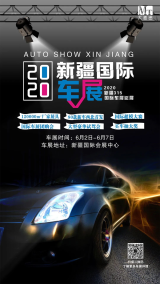 夏天太浪漫了！我想請(qǐng)它去2020新疆國際車展（新疆3·15國際車展延期展）