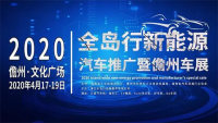 2020年全島行新能源汽車推廣暨儋州車展