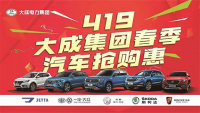 2020青島大成集團(tuán)春季汽車搶購(gòu)惠