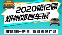 2020第十二届郑州郊县车展新密站