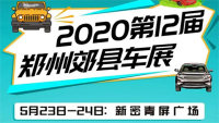 2020第十二屆鄭州郊縣車展新密站