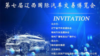 2020第七届辽西国际汽车交易博览会