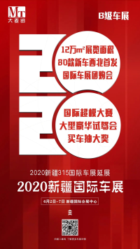 2020新疆國(guó)際車展鉅惠購(gòu)車，購(gòu)車政策搶先看