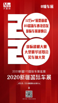 2020新疆國際車展鉅惠購車，購車政策搶先看