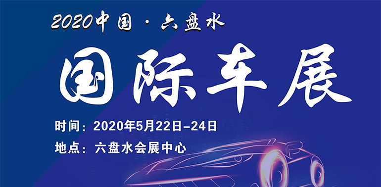 2020中国·六盘水国际车展