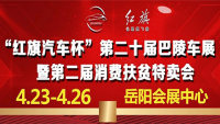 2020第二十屆巴陵車(chē)展暨第二屆消費(fèi)扶貧特賣(mài)會(huì)