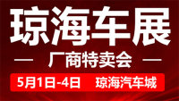 2020瓊海車展廠商特賣會(huì)