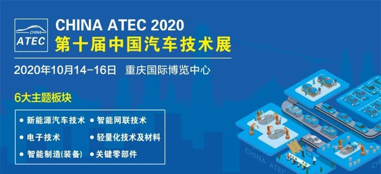 2020第十届重庆国际汽车技术展览会