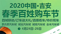 2020吉安春季百姓購(gòu)車節(jié)