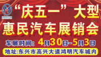 2020東興慶五一大型惠民汽車(chē)展