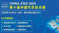 2020第十屆重慶國際汽車技術展覽會