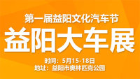 2020第一屆益陽(yáng)汽車(chē)文化節(jié)益陽(yáng)大車(chē)展