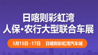 2020日喀則彩虹灣首屆大型車展暨人保購車節(jié)