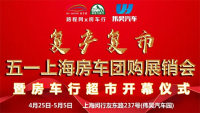 2020五一上海房車團(tuán)購(gòu)展銷會(huì)