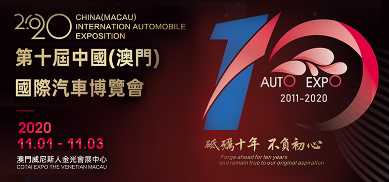 2020第十届中国(澳门)国际汽车博览会