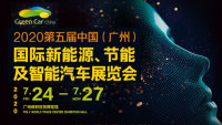 2020中国（广州）国际新能源、节能及智能汽车展览会