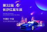 2018長沙車展11月9-11日盛大開幕，快來領(lǐng)票啦