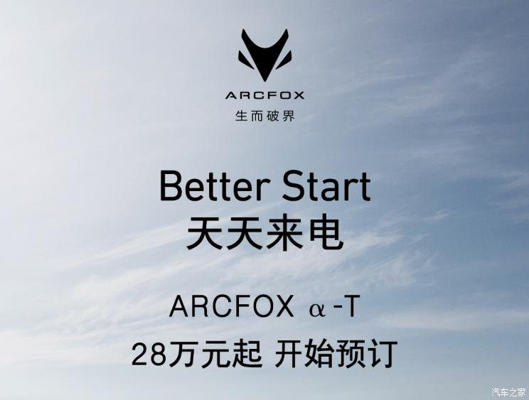 北汽新能源ARCFOX α-T