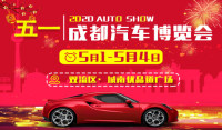 2020成都五一汽車博覽會