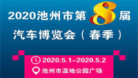 2020年池州市第八屆汽車博覽會(huì)