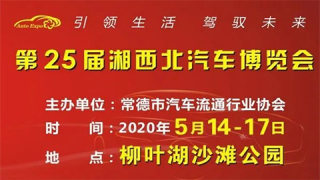 2020第25届湘西北汽车博览会
