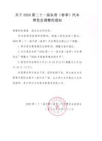 關(guān)于2020第二十一屆東營(yíng)（春季）汽車(chē)博覽會(huì)調(diào)整的通知