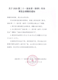 关于2020第二十一届东营（春季）汽车博览会调整的通知