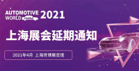 关于“AWC汽车电子技术展览会·上海（AUTOMOTIVE WORLD CHINA 2020·SHANGHAI）”延期举办的公告