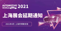 關(guān)于“AWC汽車(chē)電子技術(shù)展覽會(huì)·上海（AUTOMOTIVE WORLD CHINA 2020·SHANGHAI）”延期舉辦的公告