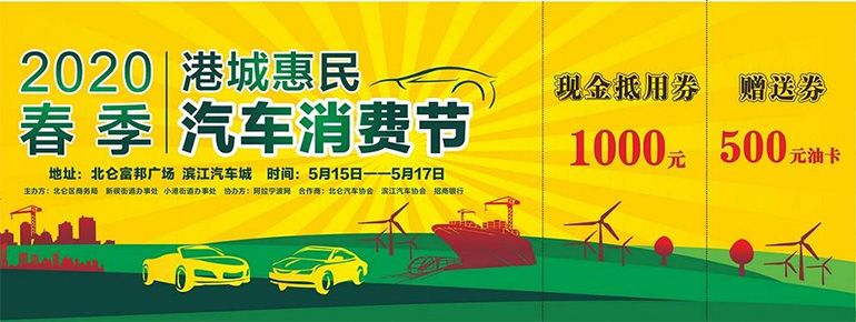 2020港城惠民汽车消费节