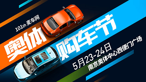 2020第101届麦车网（南京）奥体购车节