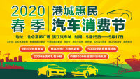 2020港城惠民汽车消费节
