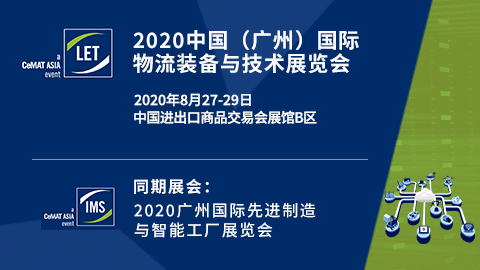 2020中國（廣州）國際物流裝備與技術展覽會