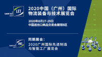 2020中国（广州）国际物流装备与技术展览会