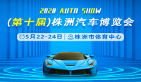 2020第十届株洲汽车博览会