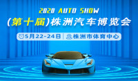 2020第十屆株洲汽車博覽會