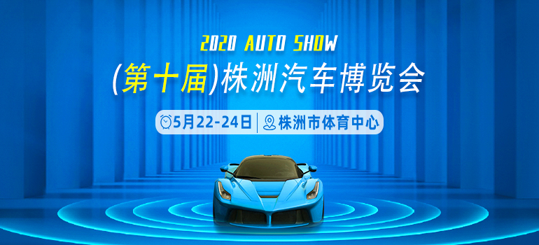 2020第十届株洲汽车博览会