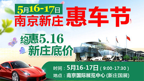 2020南京新庄惠车节（5月）