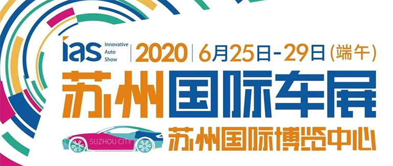 2020中国苏州国际汽车交易会暨新能源及智能汽车交易会