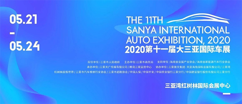 2020第十一届大三亚国际车展