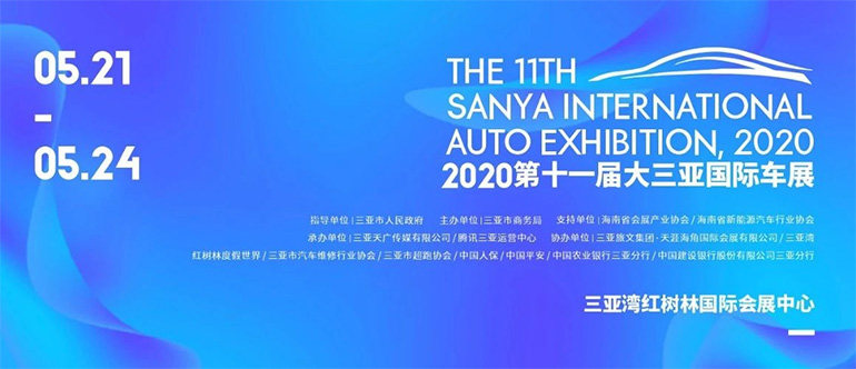 2020第十一届大三亚国际车展