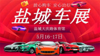 2020鹽城第十八屆惠民車展