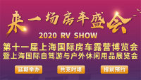 2020 RV SHOW第十一屆上海國際房車露營博覽會(huì)暨上海國際自駕游與戶外休閑用品展覽會(huì)