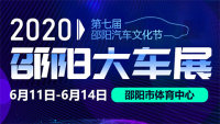 2020第七屆邵陽(yáng)汽車(chē)文化節(jié)