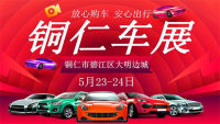 2020銅仁第五屆惠民購(gòu)車節(jié)