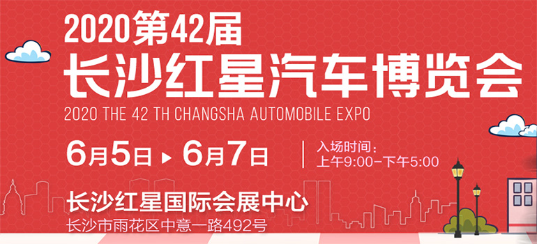 2020第42届长沙红星汽车博览会