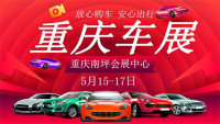 2020第三十三屆重慶車(chē)展