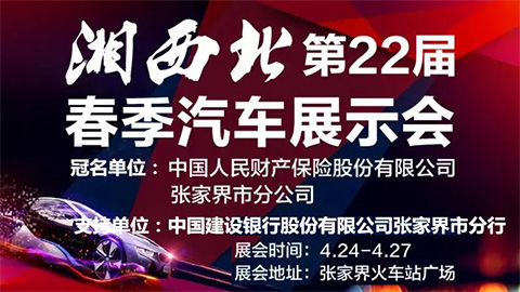 2020湘西北第22屆春季汽車展示會