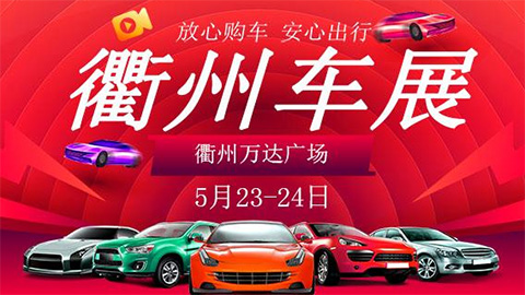 2020衢州第八届惠民团车节