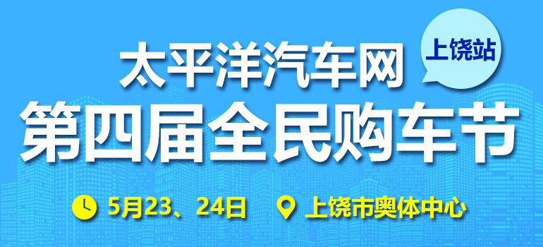 2020太平洋汽车网第四届全民购车节上饶站